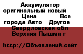 Аккумулятор оригинальный новый BMW 70ah › Цена ­ 3 500 - Все города Авто » Другое   . Свердловская обл.,Верхняя Пышма г.